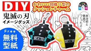 羽織り型クッションチャーム　鬼滅の刃風イメージグッズDIY【DIY手芸部おーろら】作り方●無料型紙