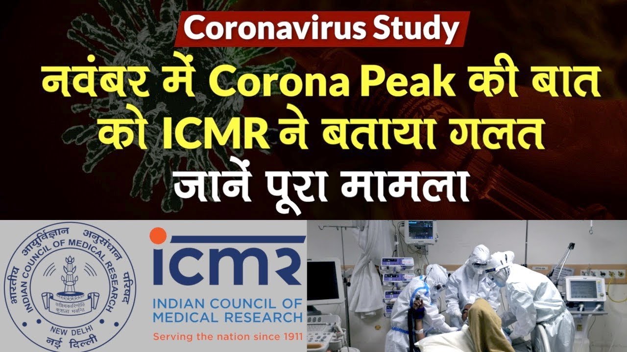 Coronavirus Study: ICMR ने November में Corona Peak की खबर का किया खंडन, जानें क्या है पूरा मामला