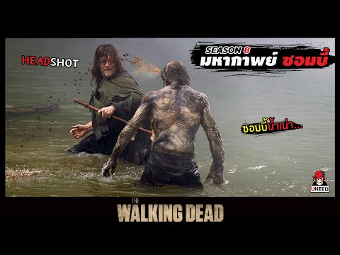 สปอยซีรีย์ มหากาพย์ซอมบี้บุกโลกซีซั่น 8 EP. 11-12 l ซอมบี้น้ำเน่า l The Walking Dead Season8