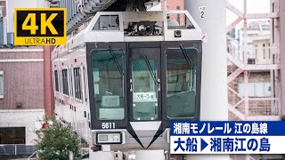 【4K前面展望】湘南モノレール江の島線（大船～湘南江の島）[4K Cab View] Shonan Monorail