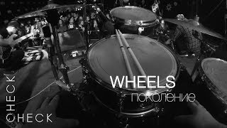 Wheels - Поколение (check/check drum cam)