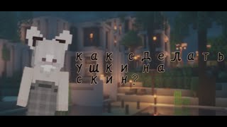 как сделать маленькие и милые ушки на скин⚠ Minecraft PE 1.1.5