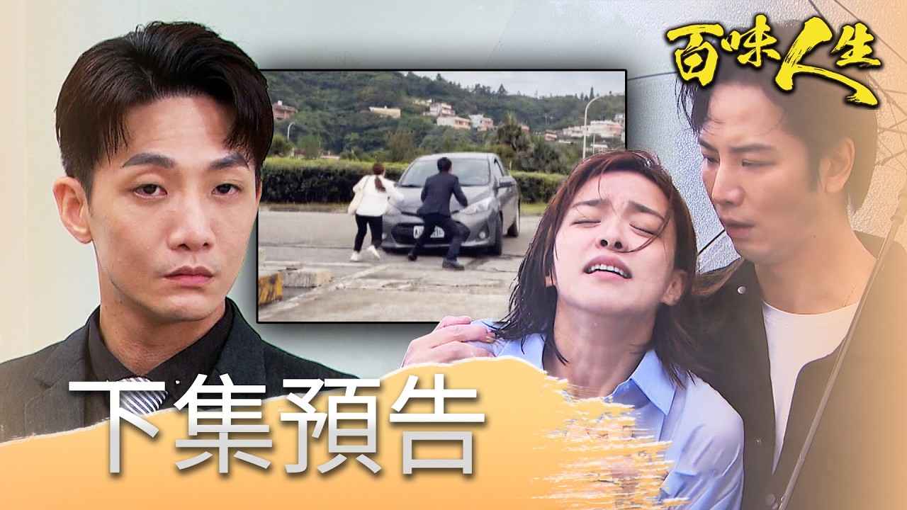 百味人生 EP218 預告|冠偉殺人畫面曝!睿光看到秋香遇害畫面昏倒!趙定遠園區洗錢黑金曝!趙思賢願退出政壇相挺爸爸!|【華菱冷氣】