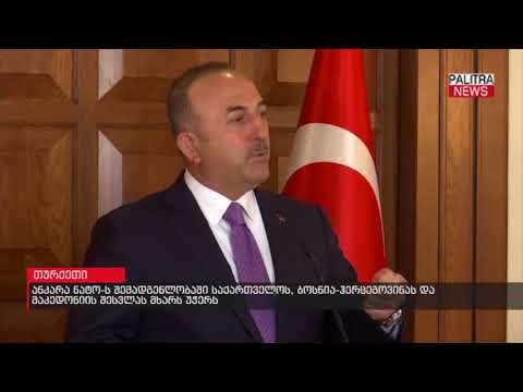 ანკარა ნატო-ს შემადგენლობაში საქართველოს, ბოსნია-ჰერცეგოვინას და მაკედონიის შესვლას მხარს უჭერს