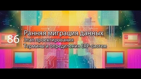 Ранняя миграция основных данных || ERP-системы и КИС (словарь) #erp #кис #pmo #sap #1с #erp-система