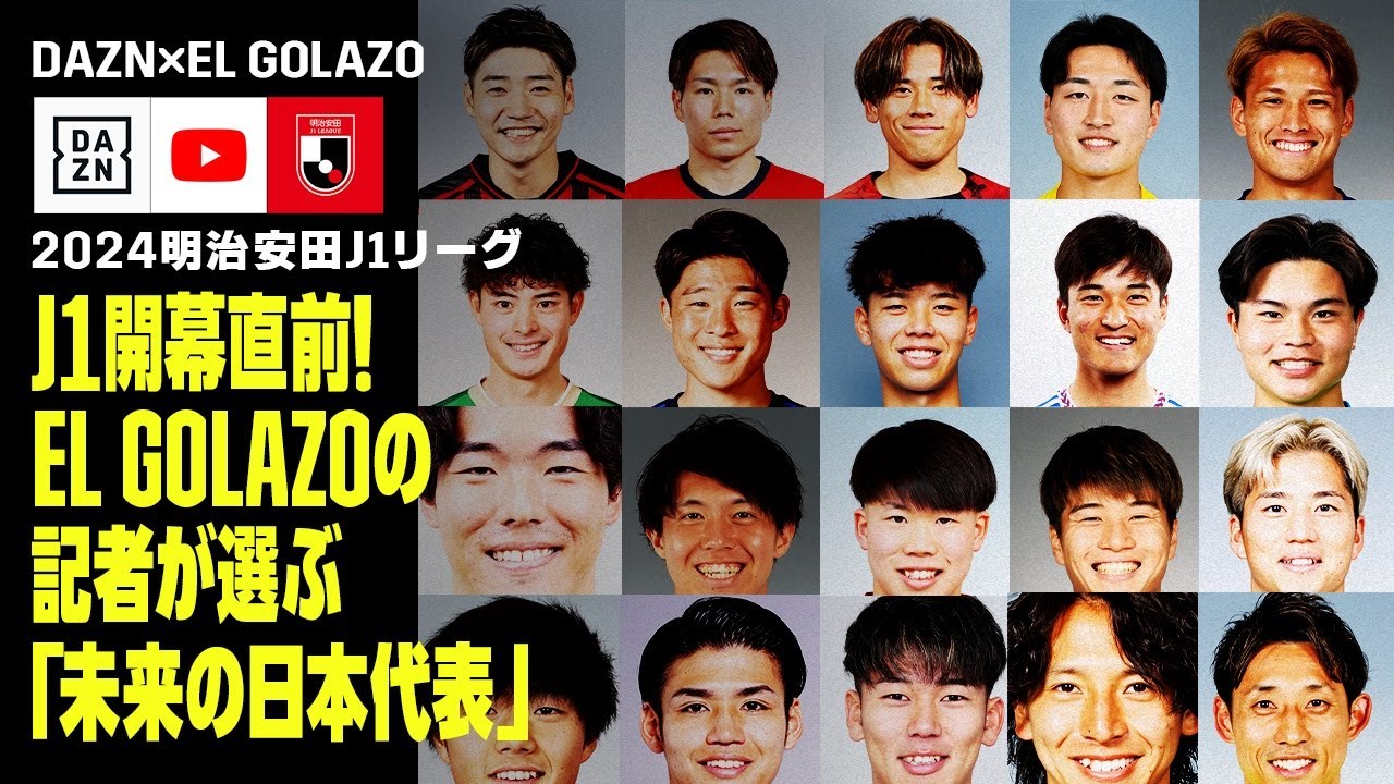 【Jは未来の日本代表が育つ場所】エルゴラッソ記者が選ぶ「未来の日本代表20人」｜2/23(金)明治安田J1リーグ開幕！ #DAZN で全試合配信！