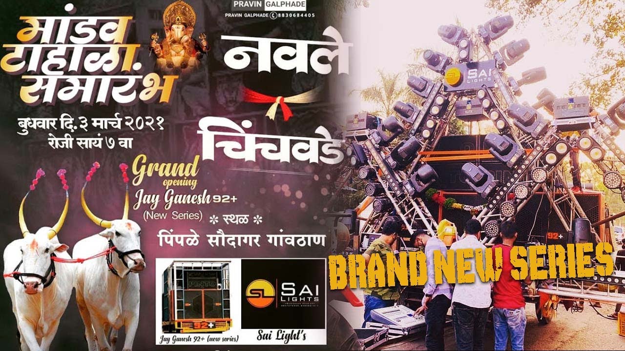 JAY GANESH 92+ | SAI LIGHTS | GRAND OPENING SERIES | मांडवटहाळा सोहळा २०२१