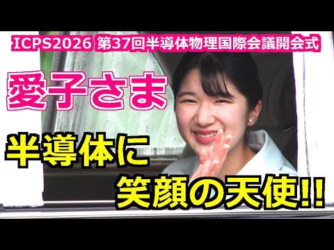 4K高画質 半導体に笑顔の天使!! 愛子さま半導体物理国際会議開会式へ