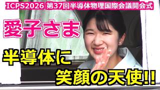 4K高画質 半導体に笑顔の天使!! 愛子さま半導体物理国際会議開会式へ Princess Aiko Motorcade ICPS2026 2026/8/17 #愛子さま #PrincessAiko