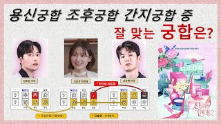 하얀개 김윤정 과 잘 맞는 궁합은? / 조후궁합 용신궁합 간지궁합 / 신들린연애 2 / 출연자 궁합 / 배우…