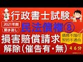 【民法債権⑧債務不履行（損害賠償請求・解除）】2021年版（行政書士試験・公務員試験・スキマ時間・聞き流し）