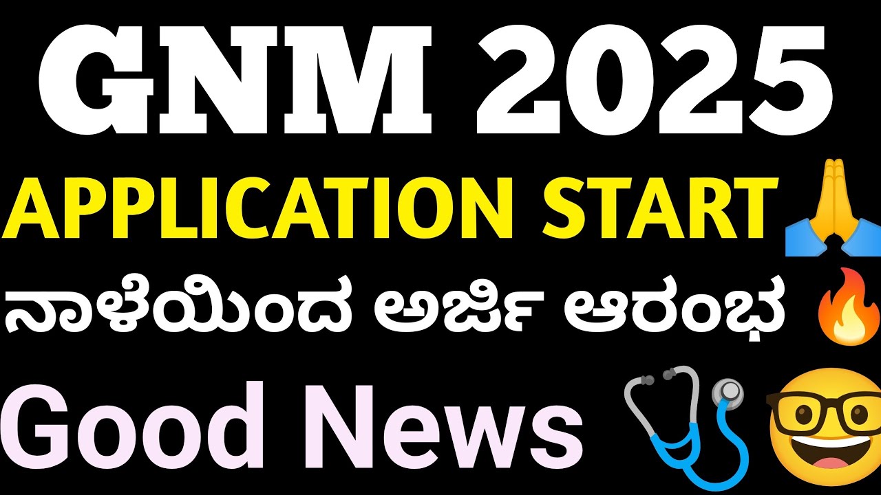 2025ನೇ GNM Application ನಾಳೆಯಿಂದ ಆರಂಭ 🔥🤓 l GNM ONLINE APPLICATION UPDATES KARNATAKA 2025