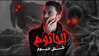 إحذر أن تشعر بهذه الأعراض وأنت نائم - جن النوم - الجاثوم ! يشل الجسم بالكامل !