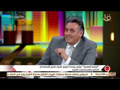 التاسعة د شريف كمال يوضح ما هي آليات إنشاء وحدة تقييم الدواء لمنع الاستخدام الخاطئ