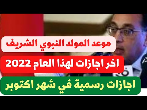 اجازات رسمية خلال شهر أكتوبر المقبل وموعد المولد النبوي الشريف