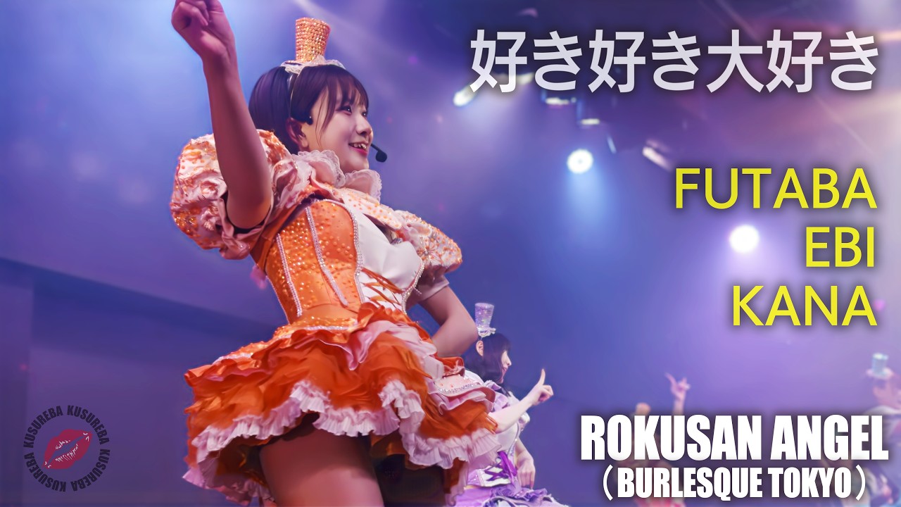 ROKUSAN ANGEL （旧バーレスク東京）好き好き大好き ≪ふたば・えび・かな≫ 【4K 最前列】 #63angel　#burlesquetokyo