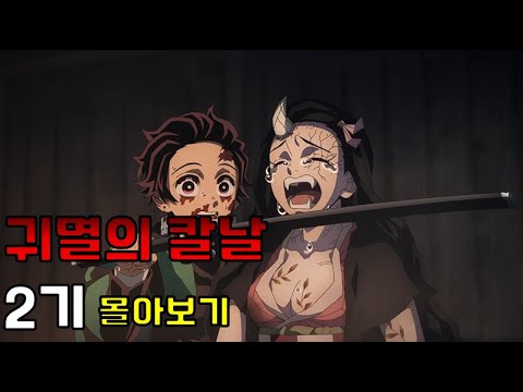 귀멸의 칼날 2기 환락의 거리 몰아보기 