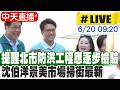 【中天直播#LIVE】提醒北市防洪工程應逐步檢驗 沈伯洋景美市場掃街最新 20260620 @中天新聞CtiNews