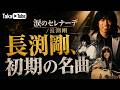 長渕剛/涙のセレナーデ【初期の名曲】