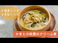 【豆乳レシピ】かきと小松菜のクリーム煮