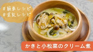 【豆乳レシピ】かきと小松菜のクリーム煮