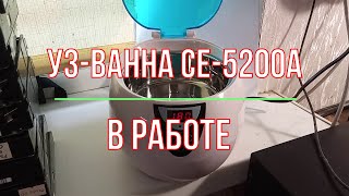 УЗ-ванна CE-5200A в работе