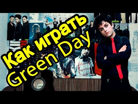 Как Играть 'Green Day - When It's Time' Урок На Гитаре (Для Начинающих)