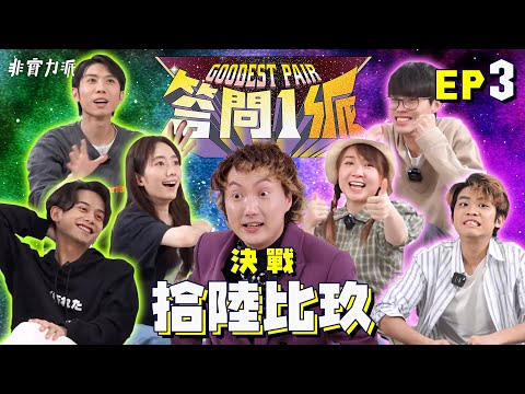 〖 答 問 1 派 〗#3 非實力派 VS 拾陸比玖 🎥