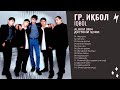 Гр. Иқбол / IQBOL -  Альбом 2004 Все песни