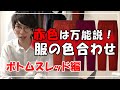 【永久保存版】レッドの色合わせはこれ！イージーフィットワイドパンツ有能説 カラーコーディネート イメージ図 参考用 ボトムスレッド編