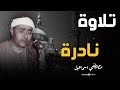 تلاوة نادرة للشيخ مصطفى إسماعيل صوت يأسر القلب ويبعث في النفس سكون ا لا ي وصف