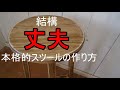 D【DIY　家具】　本格的スツールの作り方大公開！キッチンやカウンターに・・組み立て編