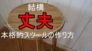 D【DIY　家具】　本格的スツールの作り方大公開！キッチンやカウンターに・・組み立て編