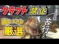 【ARK】『最強恐竜』ギガノトサウルスを厳選テイムするぞ！クラフト禁止縛り Extinction（エクスティンクション）編 part11 ゆっくり実況