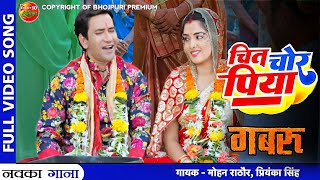 Bhojpuri Video Song- Piya Chit Chor Chor Sawariya  Dinesh Lal Yadav #Nirahua Amarpali Dube | #Gabru