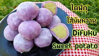 ไดฟุกุ ไส้มันหวาน Difiku Sweet Potato ขนมไม่ใช้เตาอบ พร้อมคำนวณต้นทุน | new new eat food