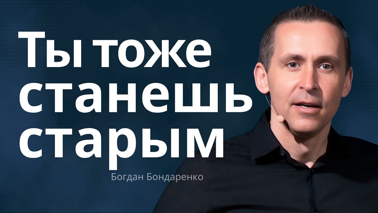 Ты тоже станешь старым  |  Богдан Бондаренко  |  Проповеди христианские
