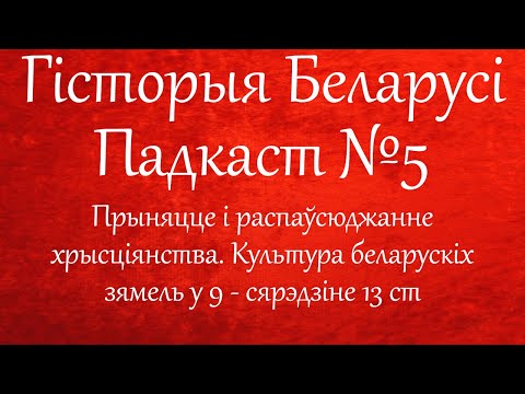 5. Прыняцце і распаўсюджанне хрысціянства. Культура беларускіх зямель у ІХ - сярэдзіне ХІІІ ст