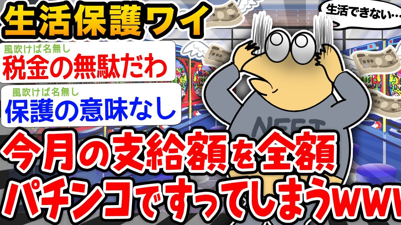 【バカ】生活保護ワイ、今月分全額パチンコに吸われるwwwww【2ch面白いスレ】