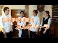 カルボナーラ【四国から調理学校実習生】