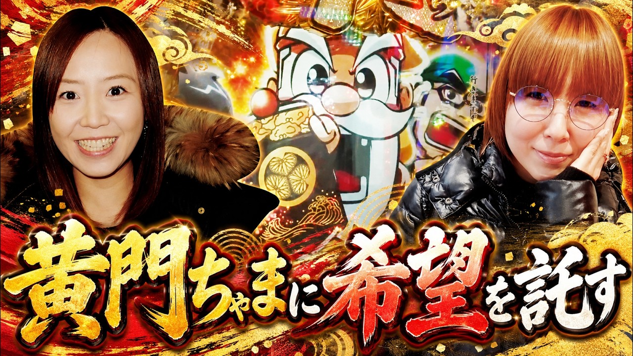 黄門ちゃまに美酒を託して】水瀬＆りっきぃ☆のロックオン 208話【SLOT