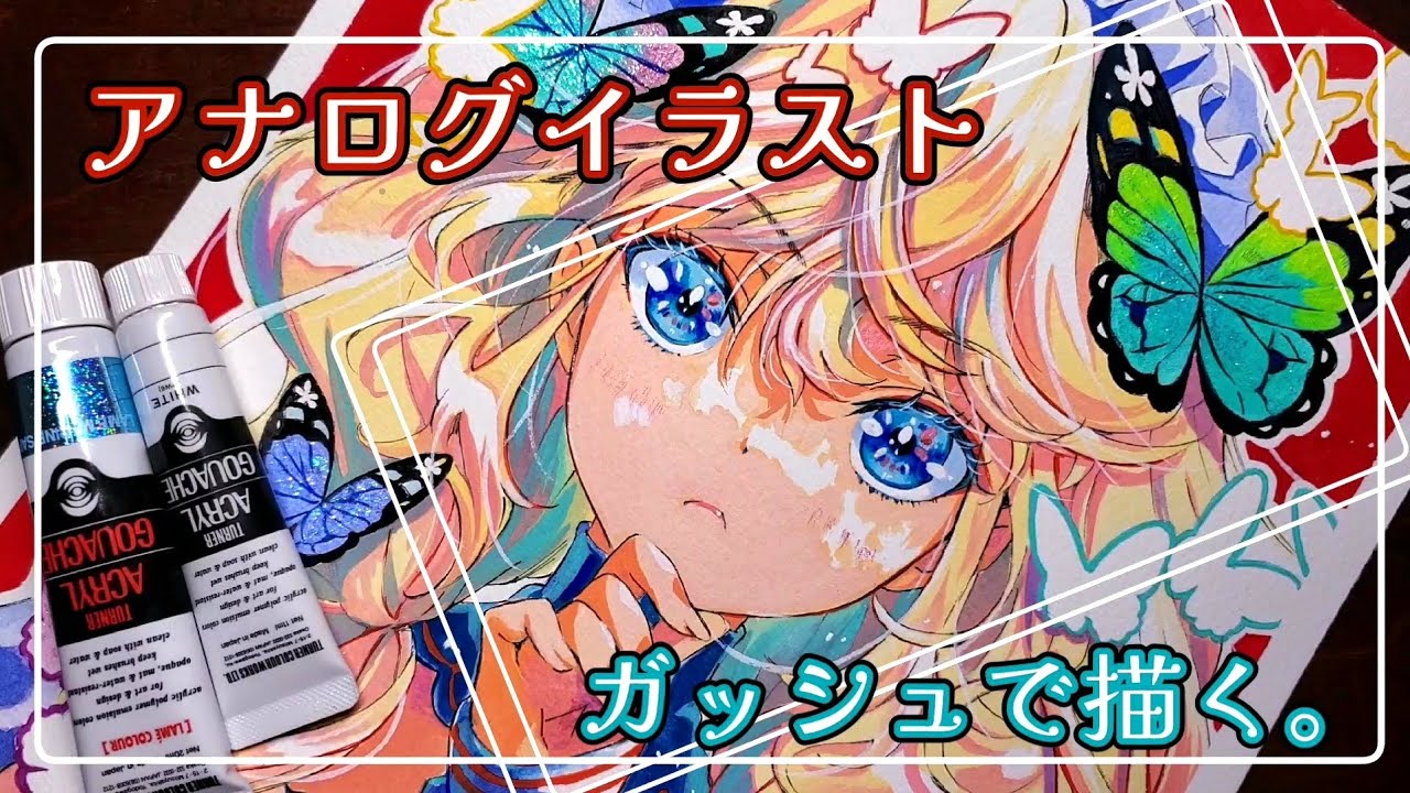 【アナログイラストメイキング】蝶々と少女/アクリルガッシュ/ラメガッシュ/