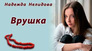 видео: Надежда Нелидова. Аудиорассказ Врушка картинка: Надежда Нелидова. Аудиорассказ Врушка
