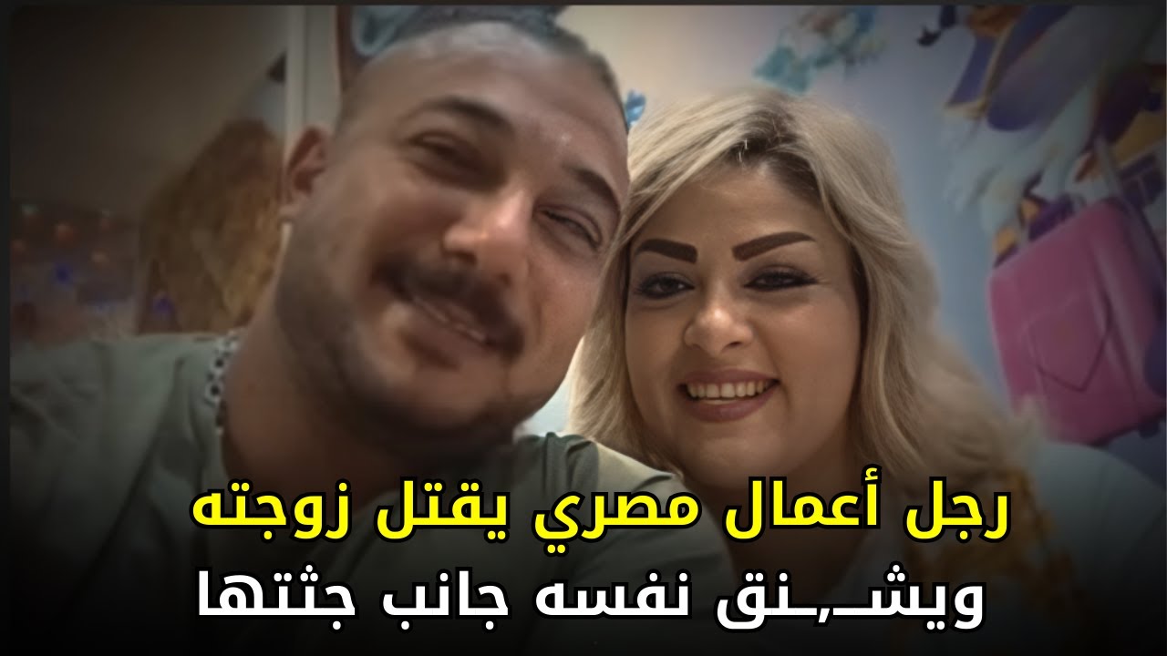 قصة حب مثالية في مصر تتحول لكارثة بسبب والدة الزوج