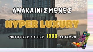 Hyper Luxury φοιτητικές εστίες | Top Επικαιρότητας (28/1/2026)