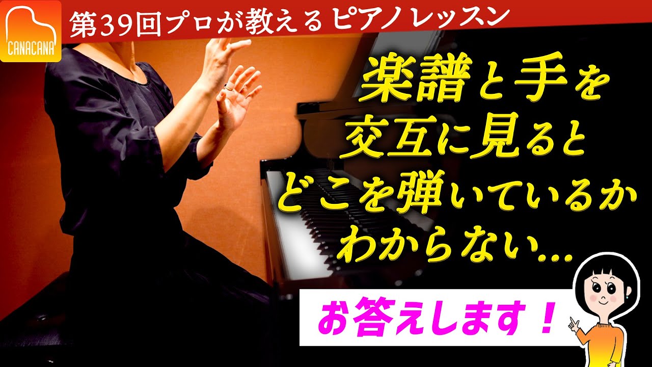 楽譜と手を交互に見るとどこを弾いているかわからない→お答えします❗️【第39回カナカナピアノ教室】 CANACANA Piano Lesson#38