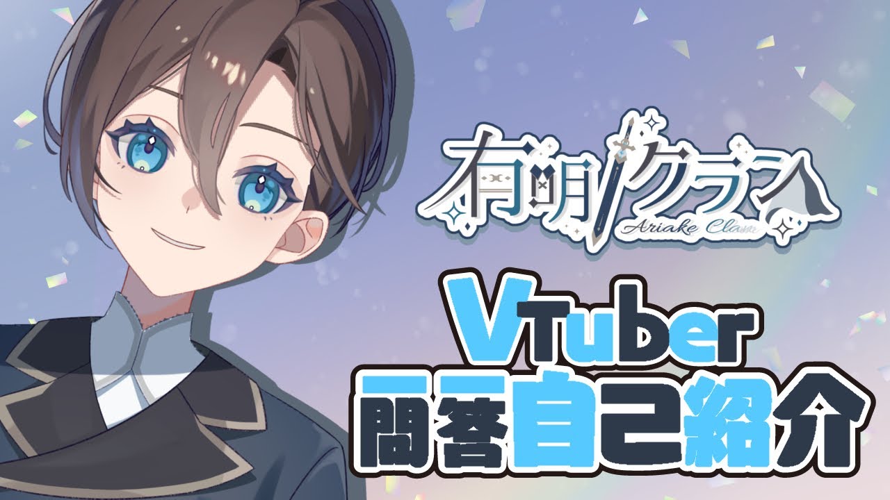 【自己紹介】Vtuber一問一答自己紹介【有明クラン】