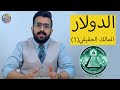 الدولار - صراعات السيطرة على العملة الامريكية بالتفصيل - الحلقة 1