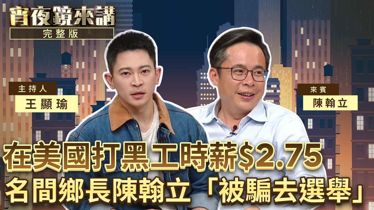 幼時妹妹被綁架　家裡窮到付不出學費　陳翰立當鄉長　拒絕讓名間鄉吃下全南投垃圾｜上集｜#宵夜鏡來講 #鏡新聞 20260513