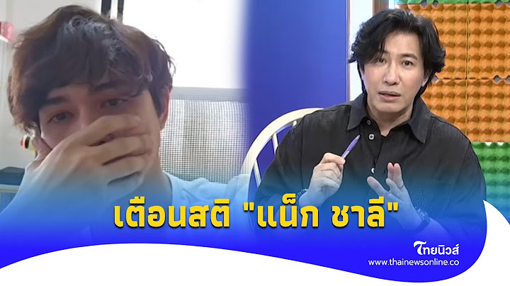 "หนุ่ม กรรชัย" เตือนสติ "แน็ก ชาลี" หลังเจอดราม่า รู้เลยเป็นห่วงมาก!|ไทยนิวส์|Update-16-PP